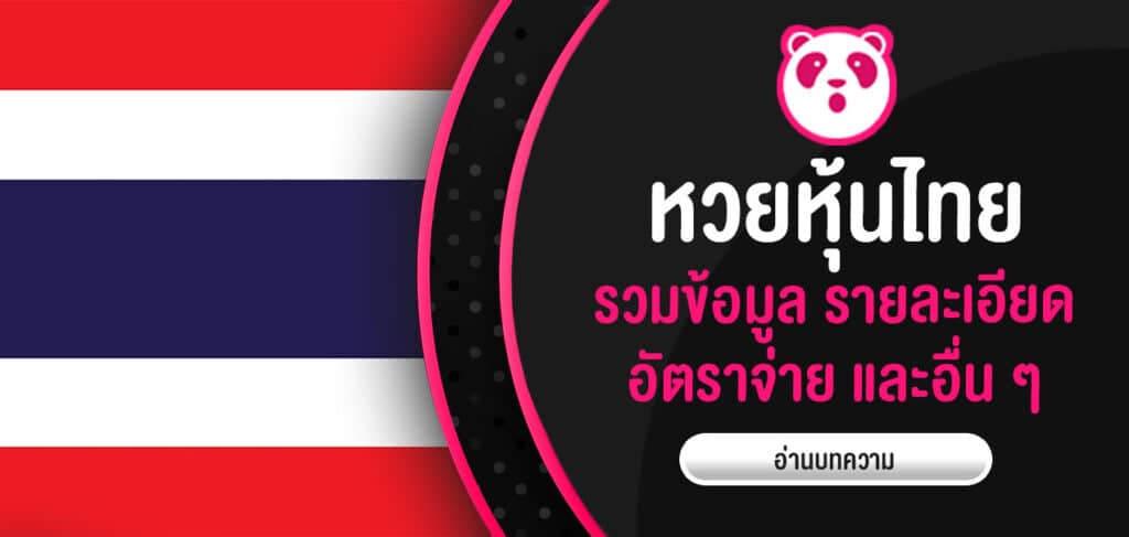 หวยหุ้นไทย